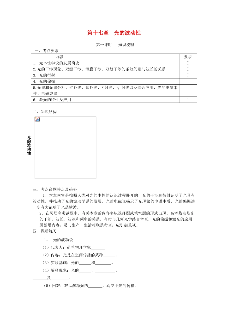 湖北省红安一中高三物理书联版资料 光的波动性_第1页