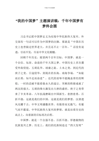 “我的中国梦”主题演讲稿：千年中国梦有梦终会圆