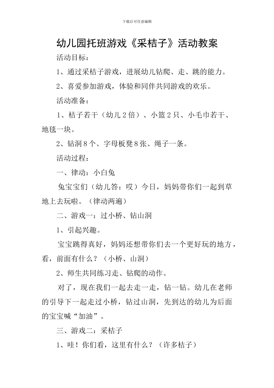 幼儿园托班游戏《采桔子》活动教案_第1页