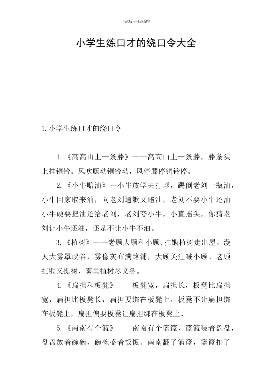 小学生练口才的绕口令大全_第1页