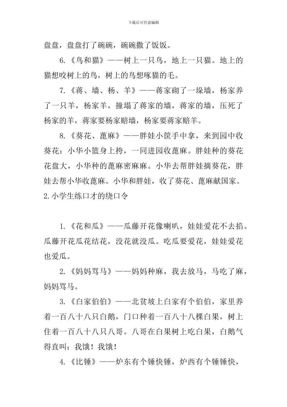 小学生练口才的绕口令大全_第2页