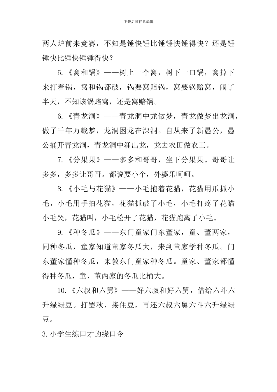 小学生练口才的绕口令大全_第3页