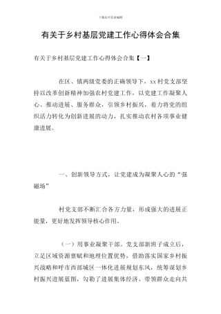 有关于乡村基层党建工作心得体会合集