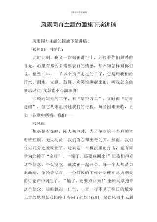 风雨同舟主题的国旗下演讲稿