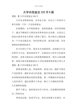 大学自我鉴定200字8篇