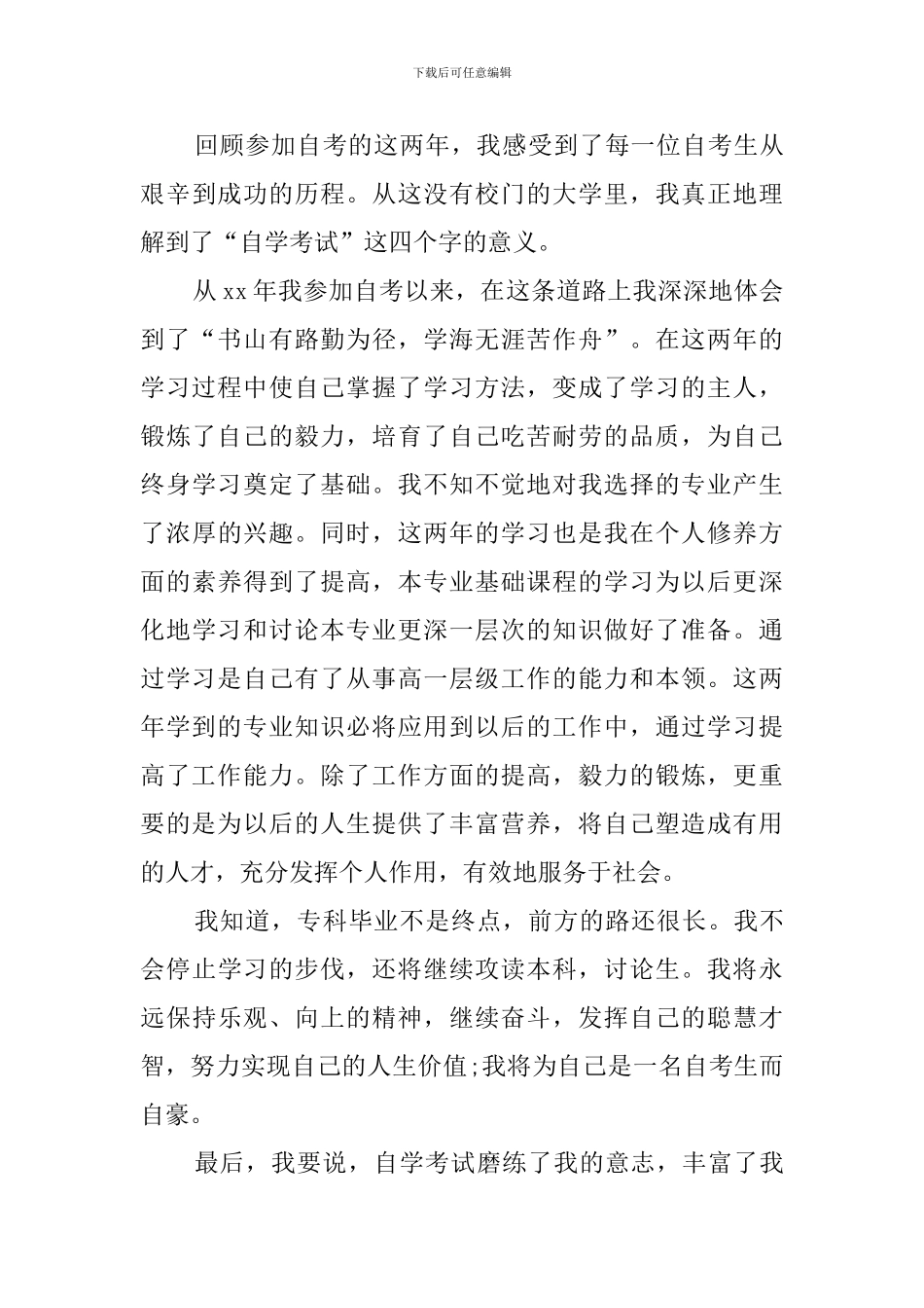 2024自考自我鉴定_第3页