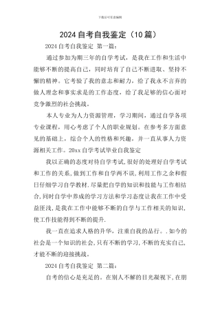 2024自考自我鉴定