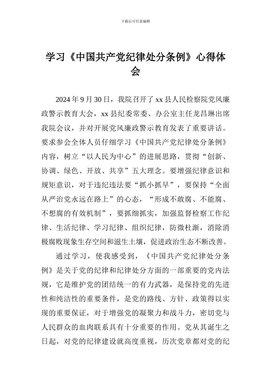 学习《中国共产党纪律处分条例》心得体会-0_第1页