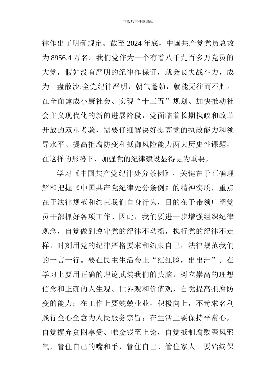 学习《中国共产党纪律处分条例》心得体会-0_第2页