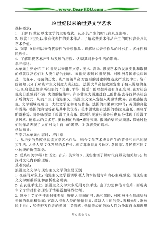 人民版必修3高中历史19世纪以来的世界文学艺术教案