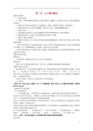 湖南省蓝山二中高一地理 1.1《人口增长模式》教案 新人教版