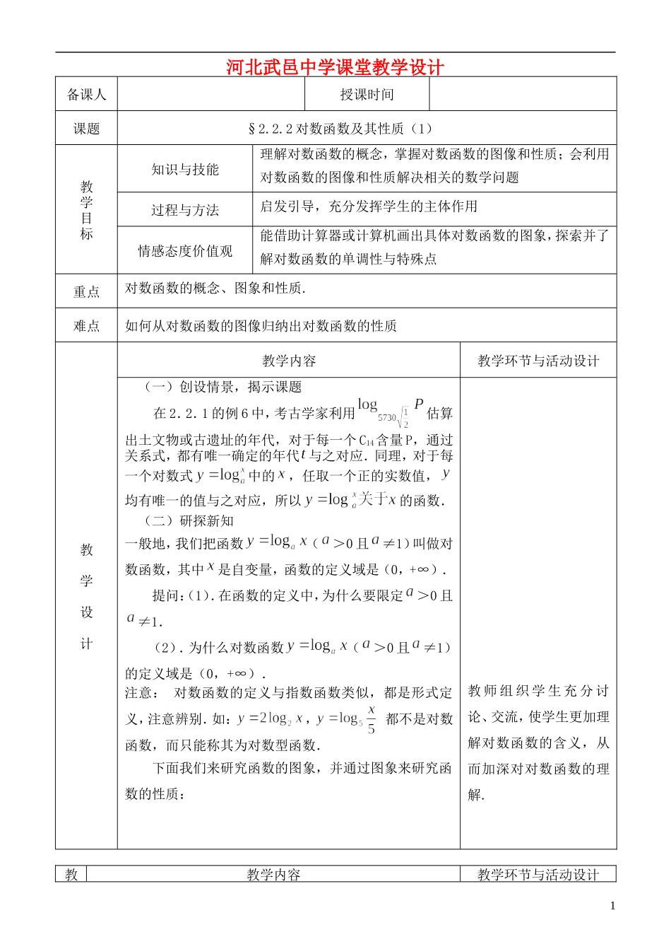 河北省武邑中学高中数学 对数函数及其性质1教案 新人教A版必修1_第1页