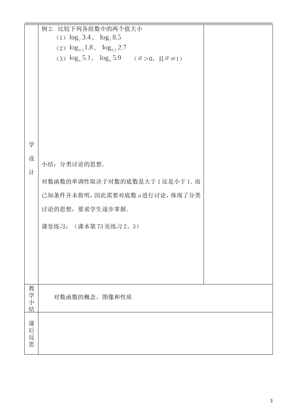 河北省武邑中学高中数学 对数函数及其性质1教案 新人教A版必修1_第3页