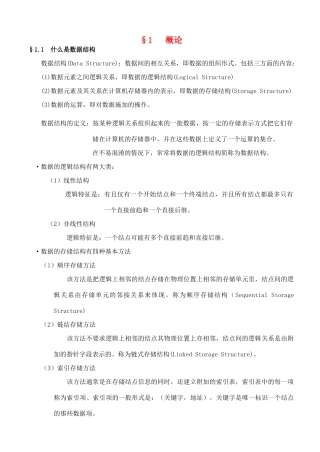 高中信息技术 竞赛班数据结构专项培训教程 01数据结构概论教案-人教版高中全册信息技术教案
