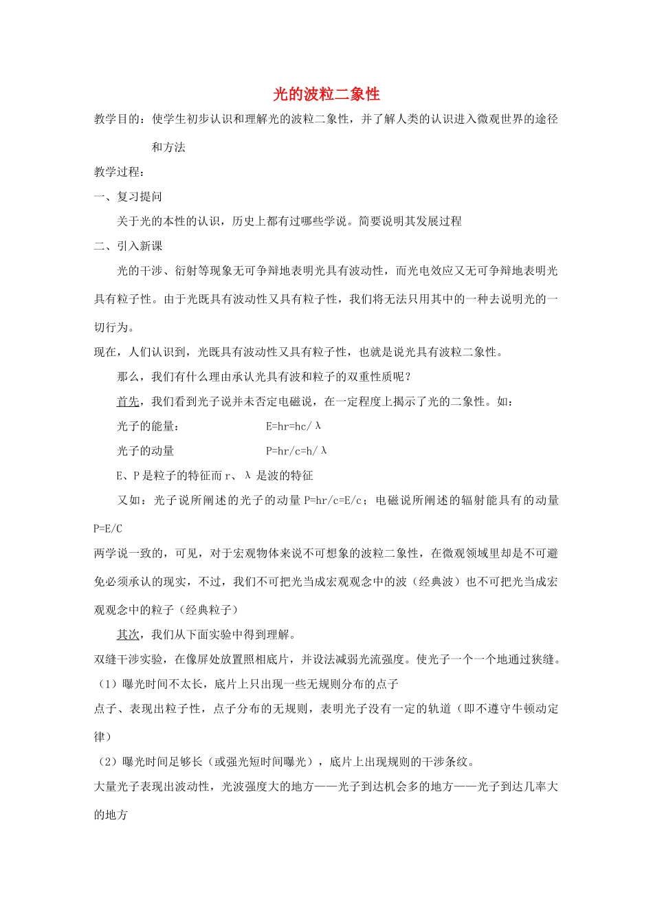 高中物理 17.1《光的波粒二象性》教学设计 新人教版选修3-5高二_第1页