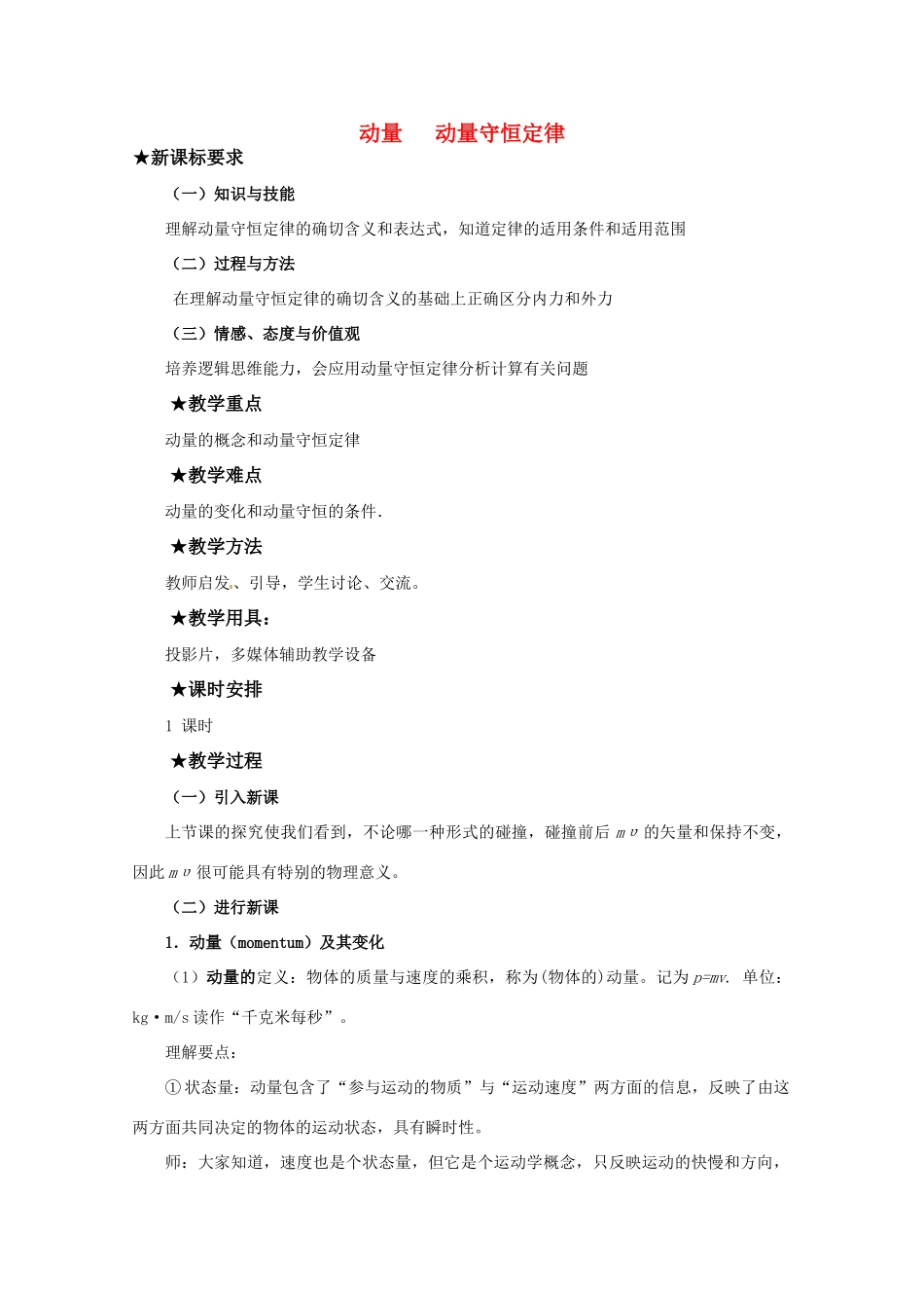 高中物理 第一章12 《动量 动量守恒定律》教案 粤教版选修3-5_第1页