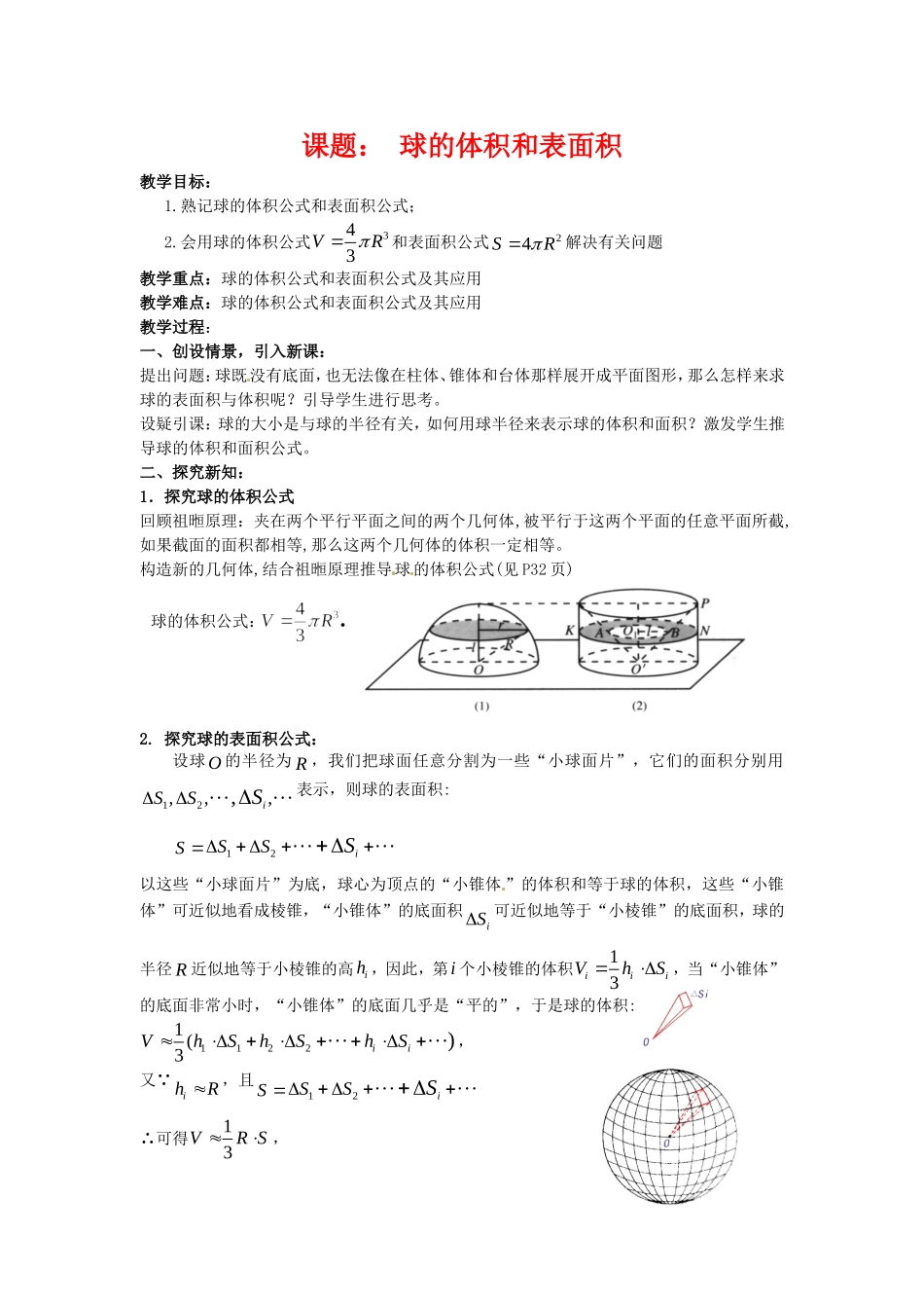 数学：1.1.6《球的体积和表面积》教案（新人教B版必修2）_第1页