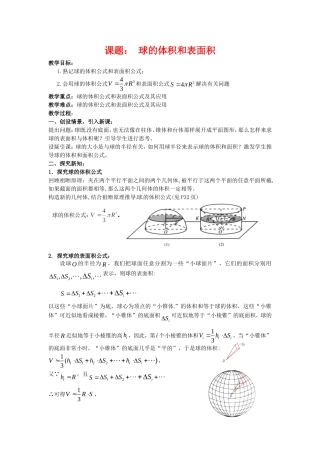 数学：1.1.6《球的体积和表面积》教案（新人教B版必修2）