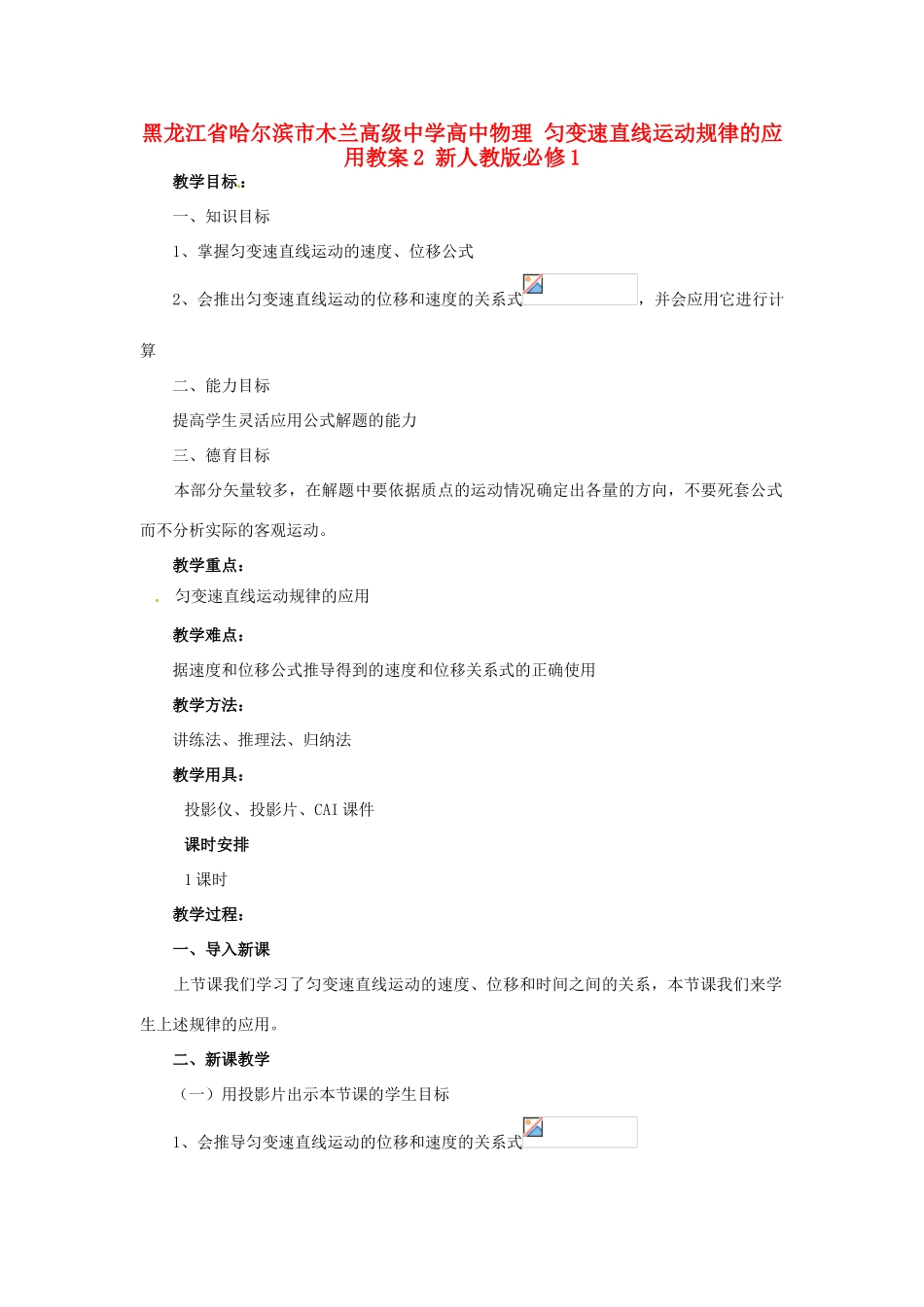 黑龙江省哈尔滨市木兰高级中学高中物理 匀变速直线运动规律的应用教案2 新人教版必修1_第1页