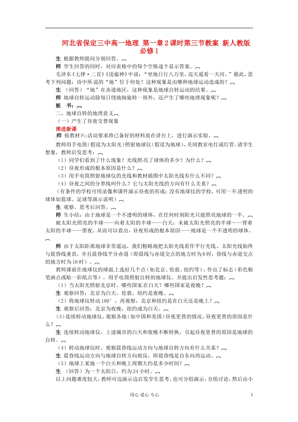 河北省保定三中高中地理 第一章2课时第三节教案 新人教版必修1_第1页