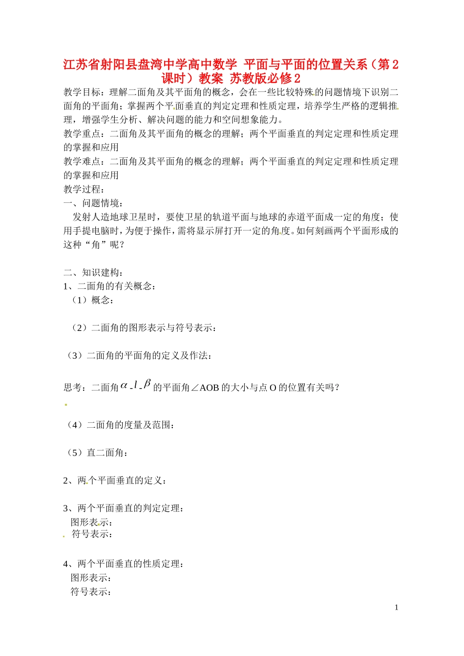 江苏省射阳县盘湾中学高中数学 平面与平面的位置关系（第2课时）教案 苏教版必修2_第1页