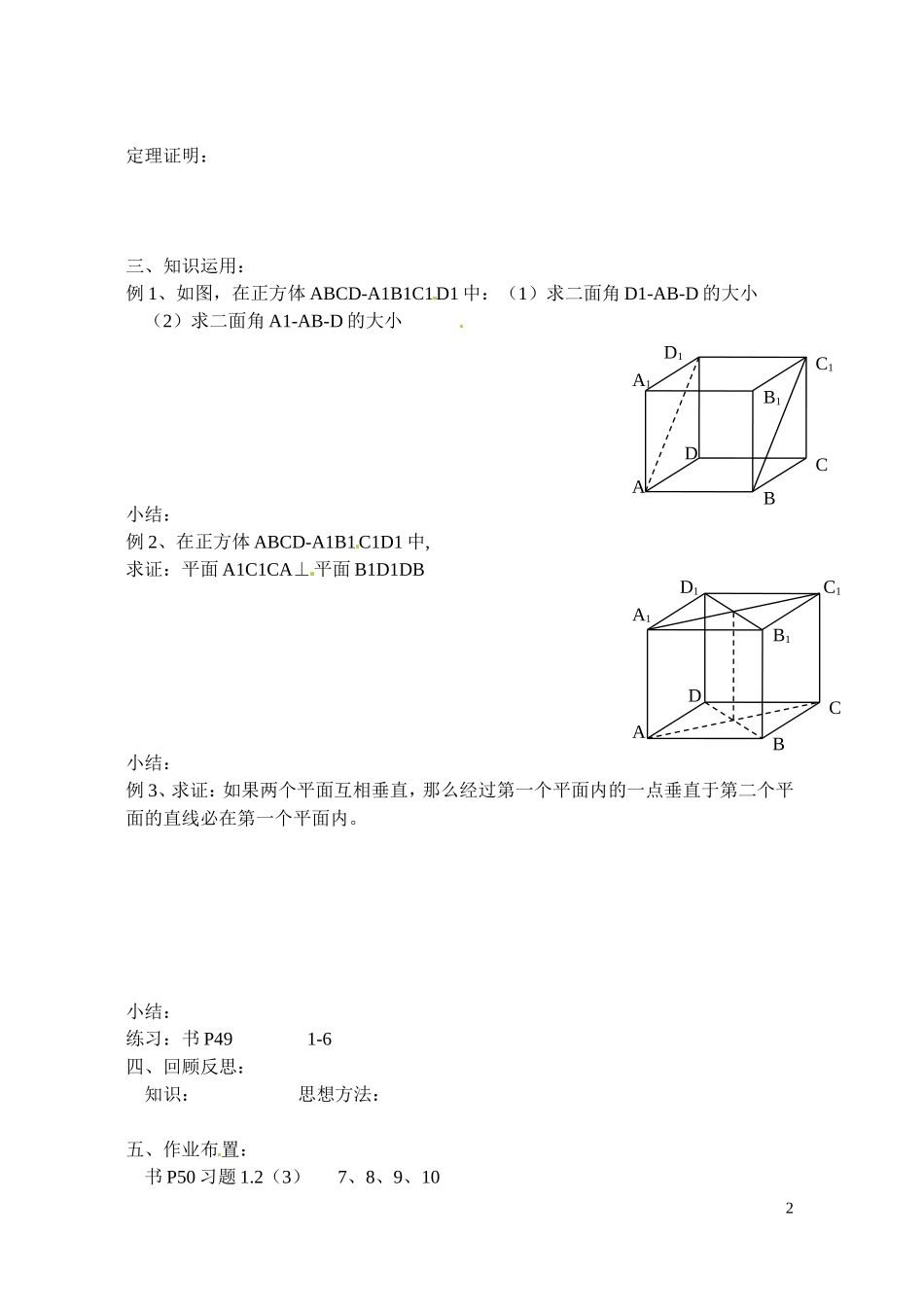 江苏省射阳县盘湾中学高中数学 平面与平面的位置关系（第2课时）教案 苏教版必修2_第2页
