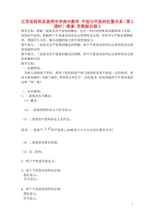 江苏省射阳县盘湾中学高中数学 平面与平面的位置关系（第2课时）教案 苏教版必修2
