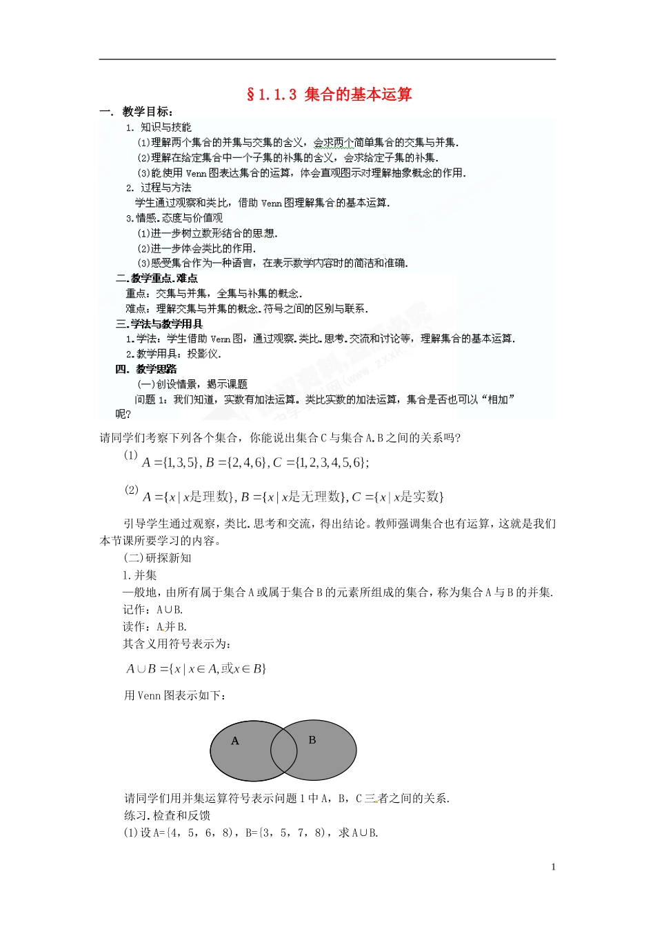 内蒙古包头市达尔罕茂明安联合旗百灵庙中学高中数学《13《集合的基本运算》教案 北师大版必修1_第1页