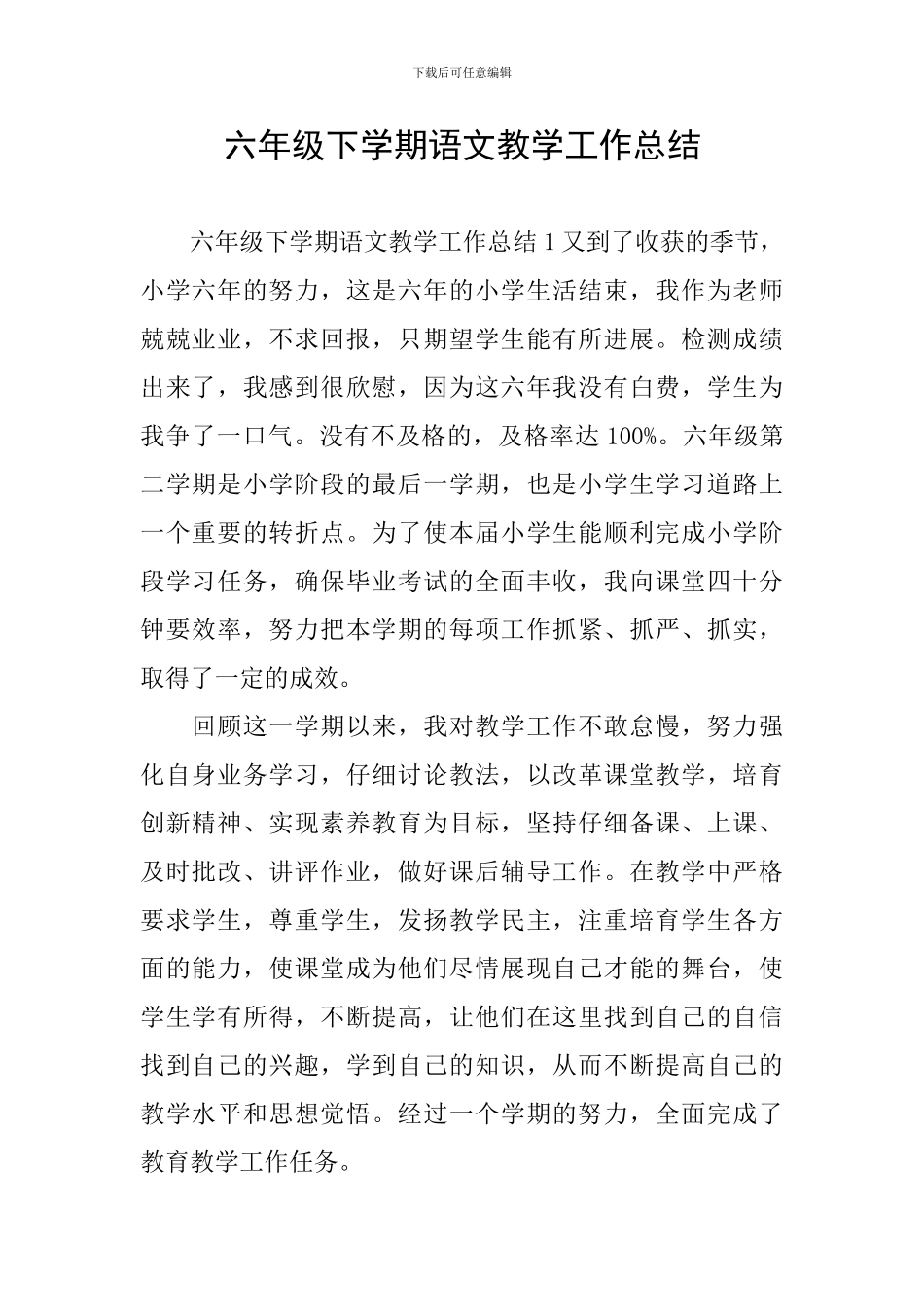 六年级下学期语文教学工作总结_第1页