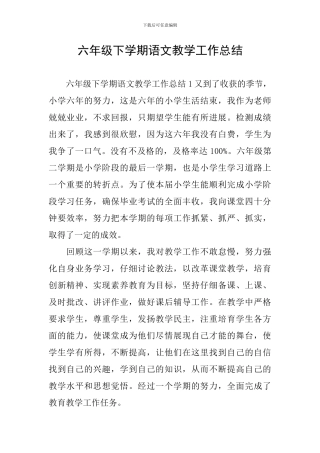 六年级下学期语文教学工作总结