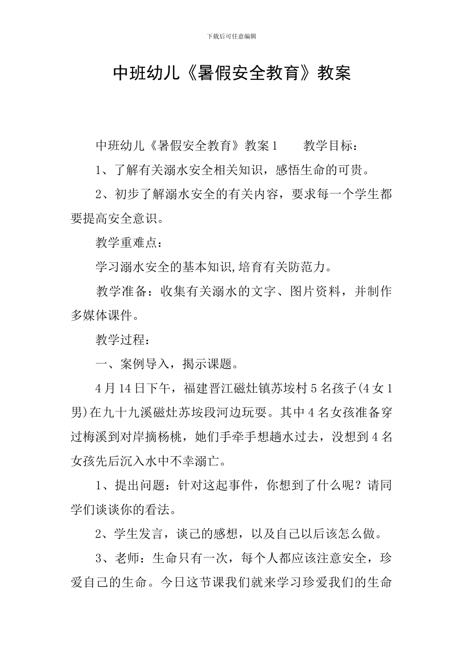 中班幼儿《暑假安全教育》教案_第1页