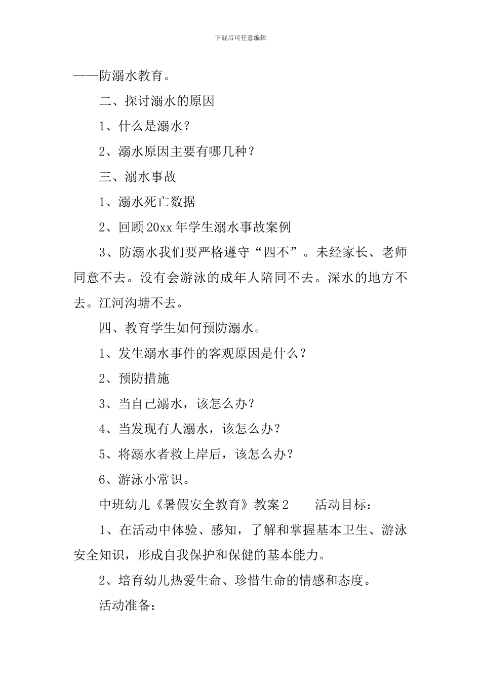中班幼儿《暑假安全教育》教案_第2页