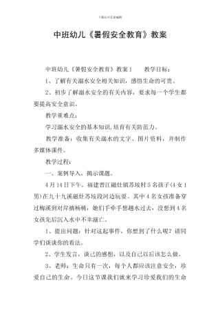 中班幼儿《暑假安全教育》教案