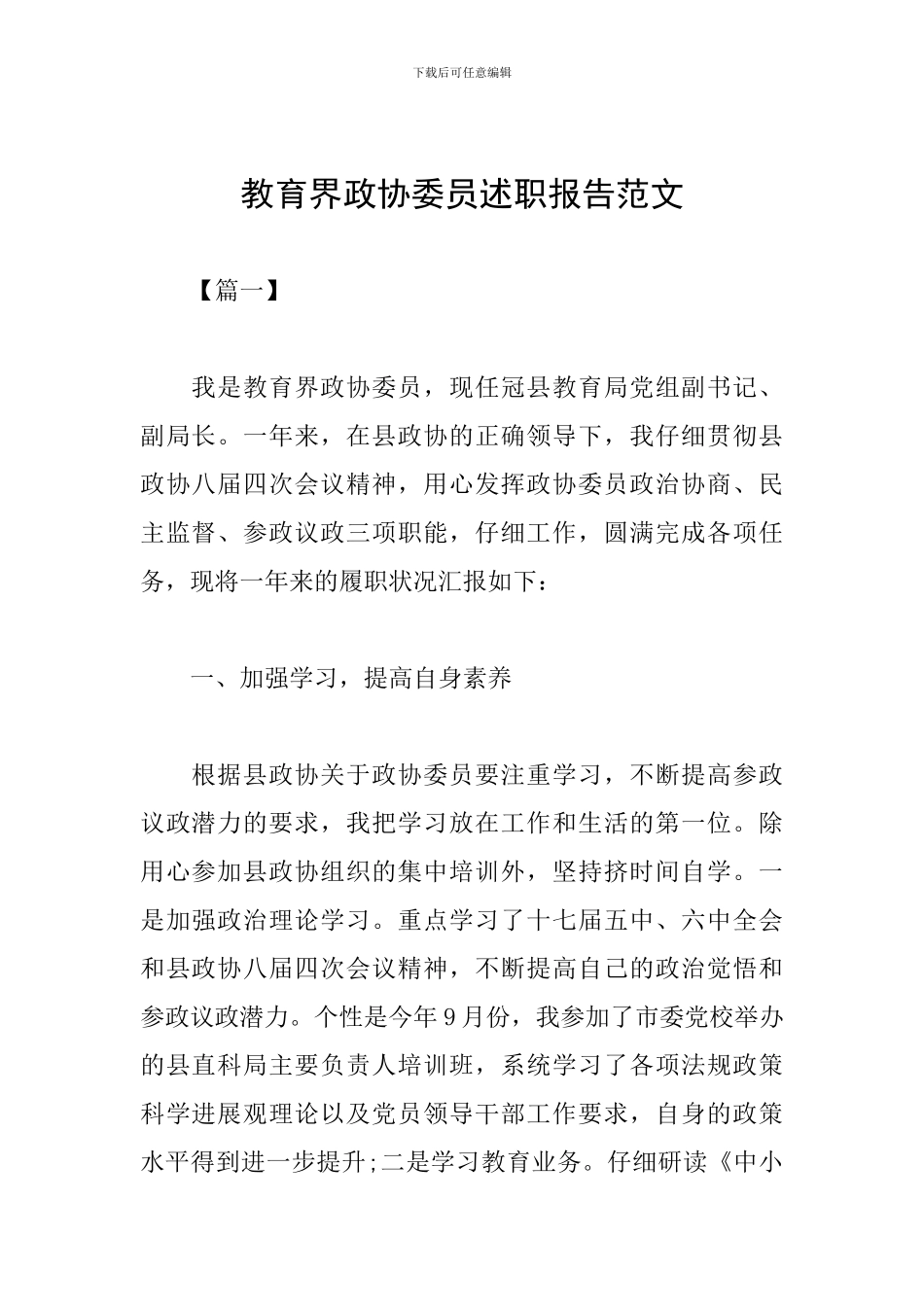 教育界政协委员述职报告范文_第1页