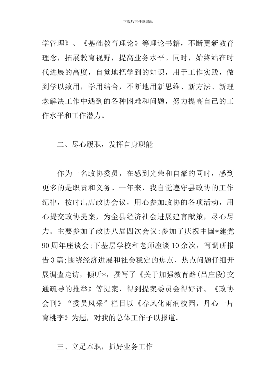 教育界政协委员述职报告范文_第2页