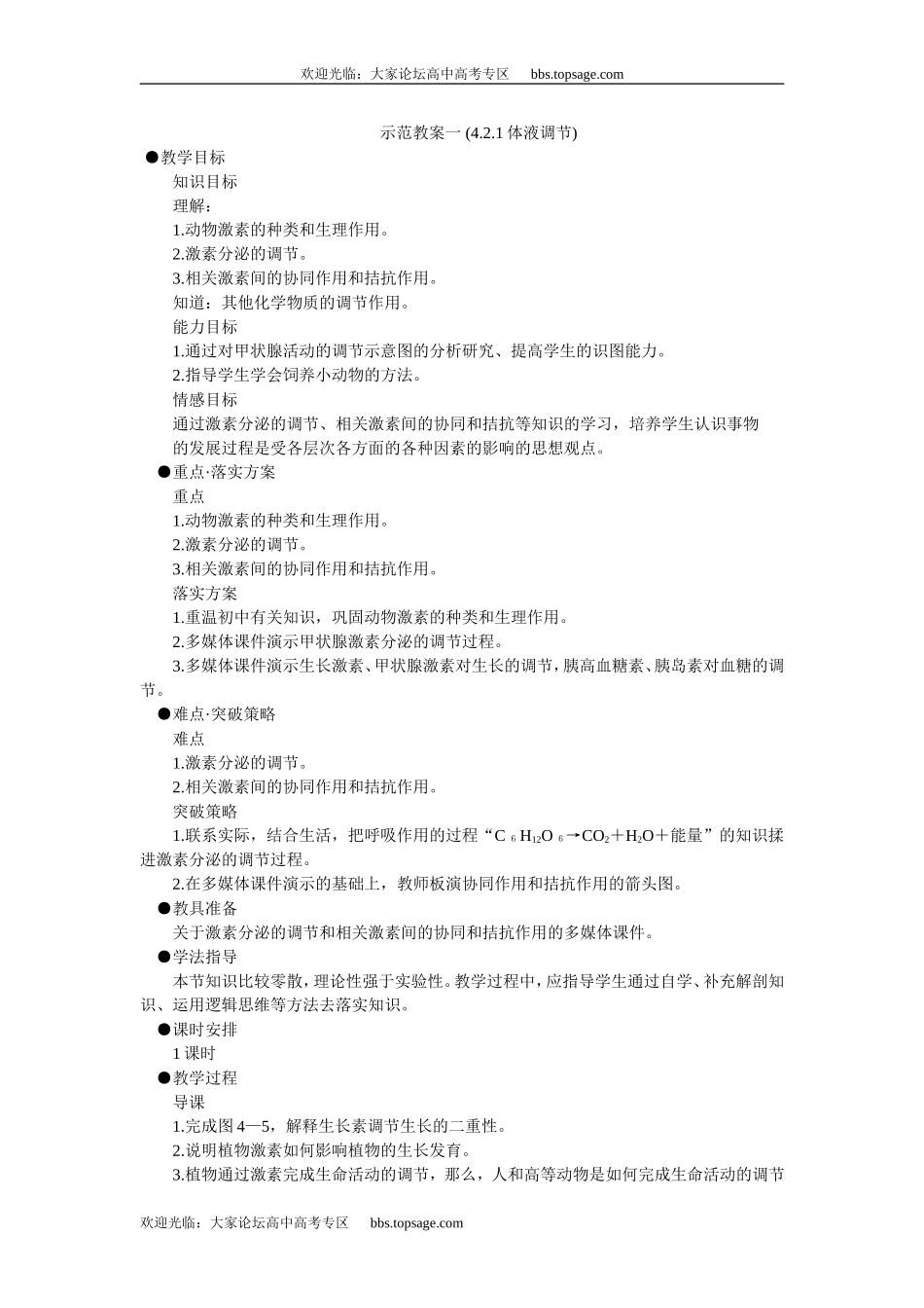人教版高中一年级生物精品资源-示范教案一 (4.2.1体液调节)_第1页