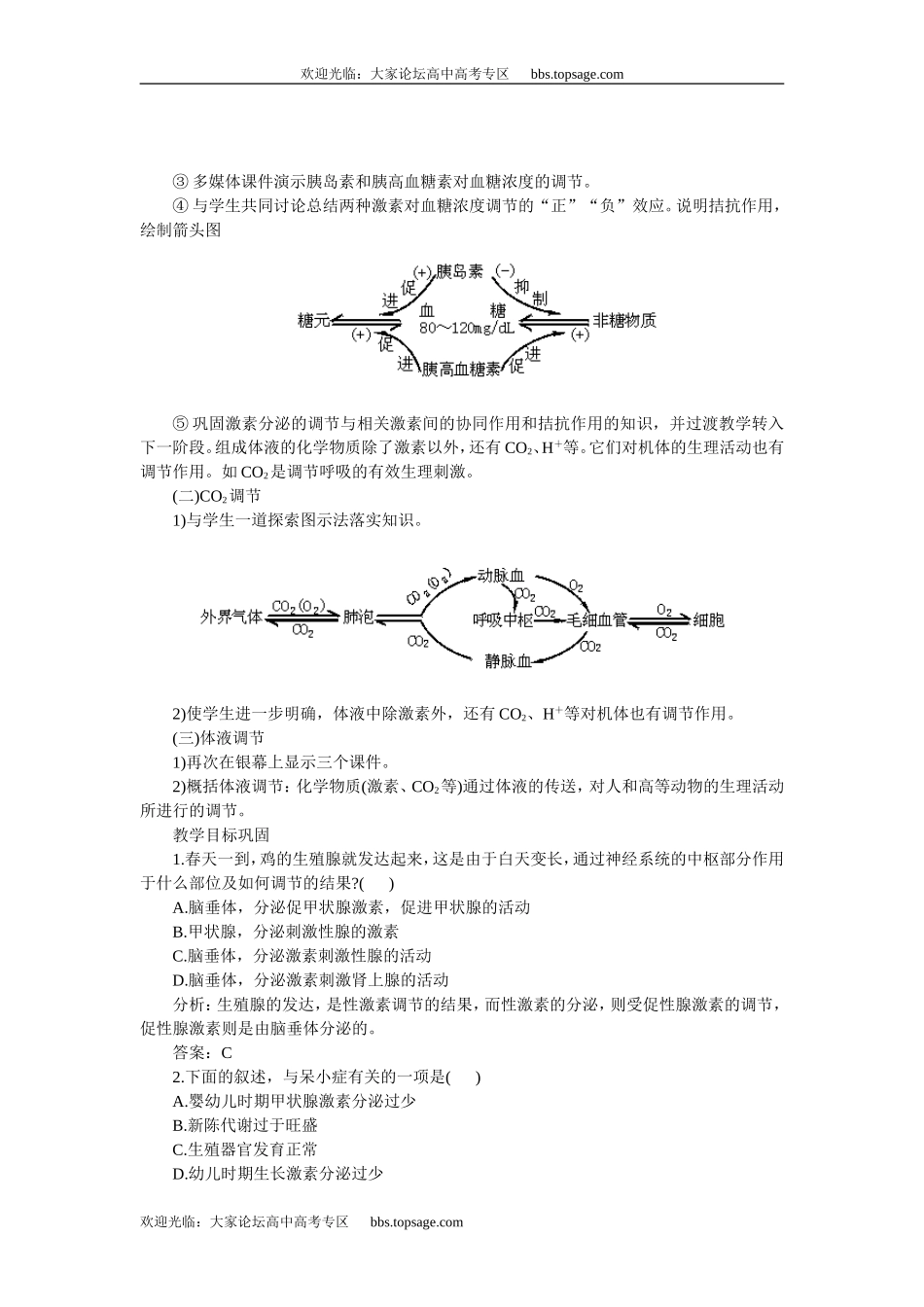 人教版高中一年级生物精品资源-示范教案一 (4.2.1体液调节)_第3页
