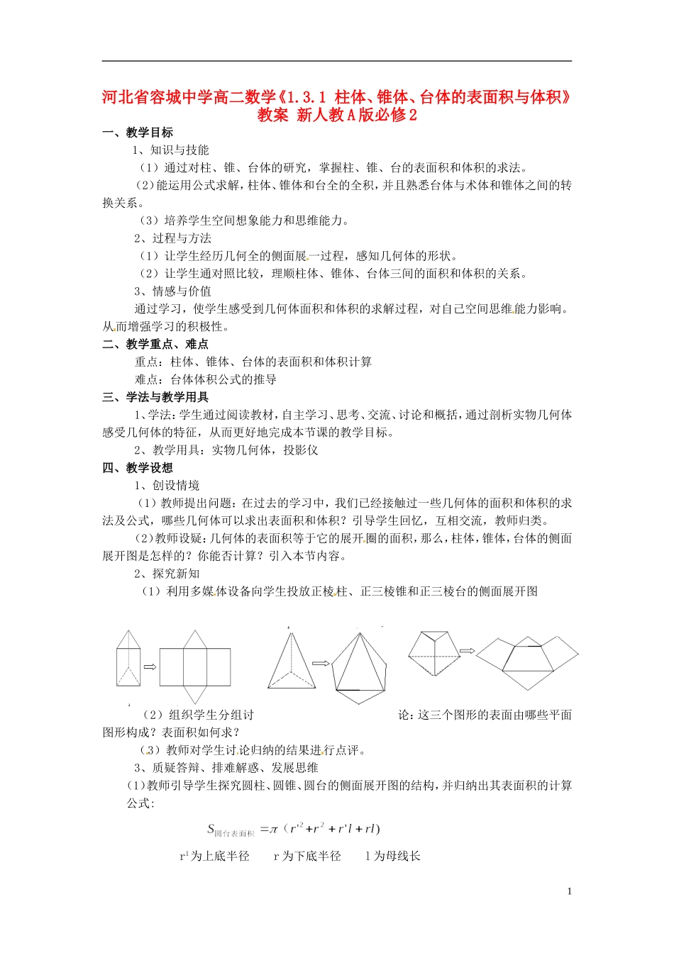 河北省容城中学高中数学《1.3.1 柱体、锥体、台体的表面积与体积》教案 新人教A版必修2_第1页