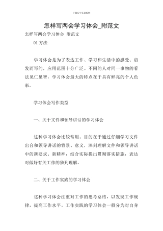 怎样写两会学习体会-附范文