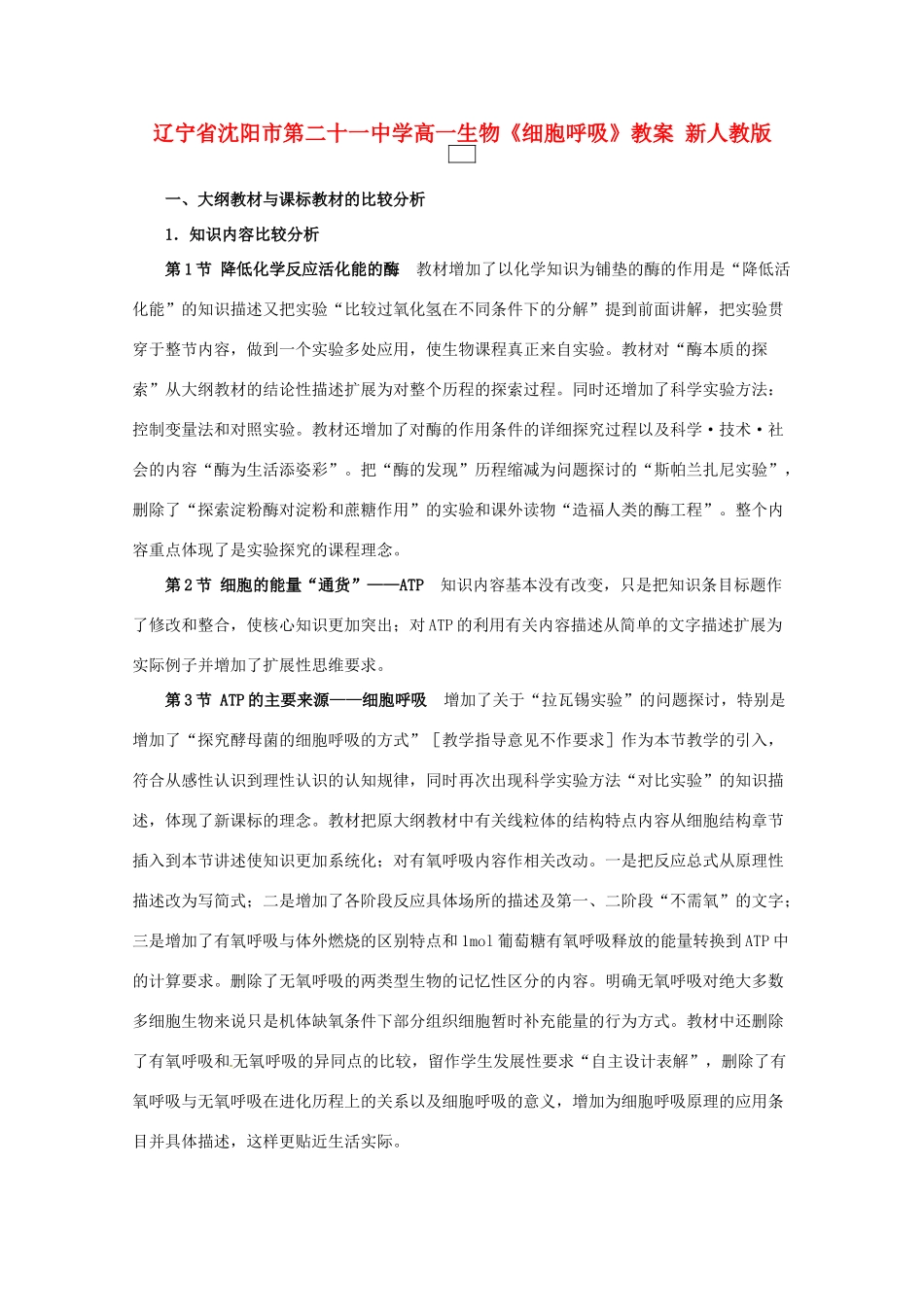 辽宁省沈阳市第二十一中学高一生物《细胞呼吸》教案 新人教版_第1页