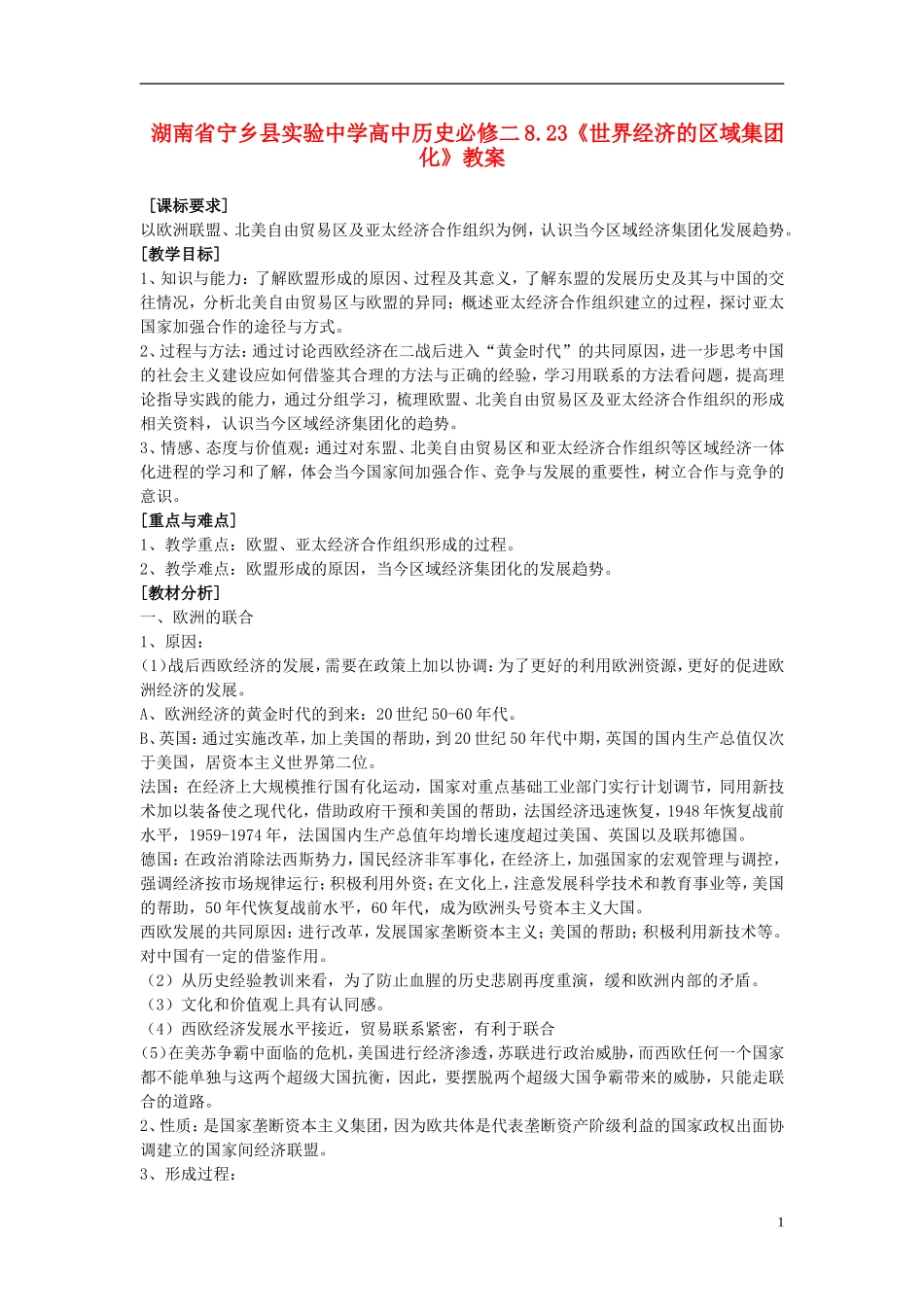 湖南省宁乡县实验中学高中历史 8.23《世界经济的区域集团化》教案 新人教版必修2_第1页