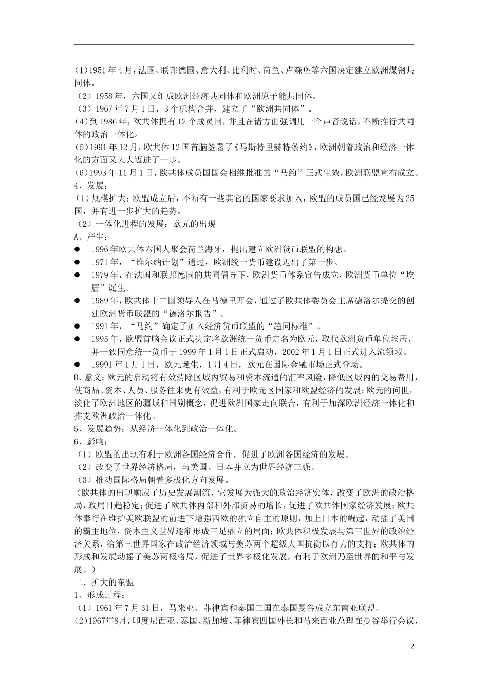 湖南省宁乡县实验中学高中历史 8.23《世界经济的区域集团化》教案 新人教版必修2_第2页