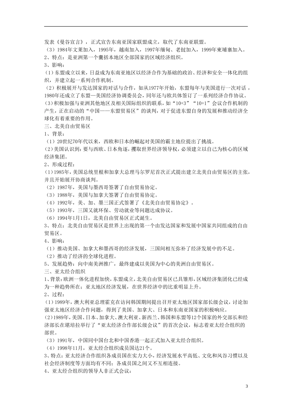 湖南省宁乡县实验中学高中历史 8.23《世界经济的区域集团化》教案 新人教版必修2_第3页