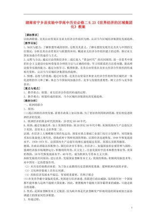 湖南省宁乡县实验中学高中历史 8.23《世界经济的区域集团化》教案 新人教版必修2