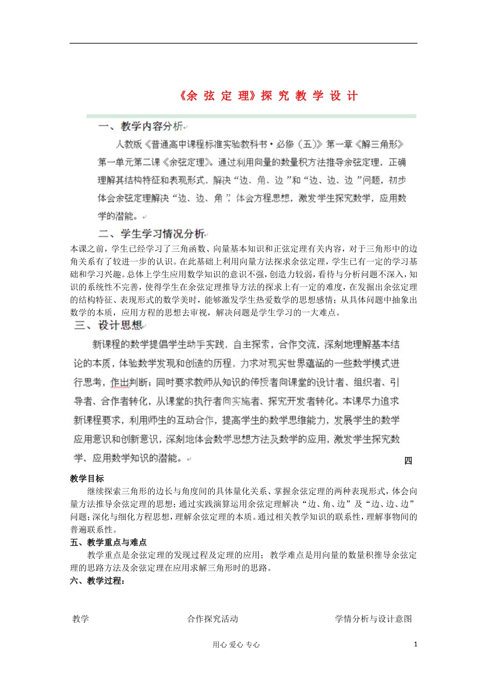 湖北省孝感市孝南高级中学高一数学《余弦定理》教案_第1页