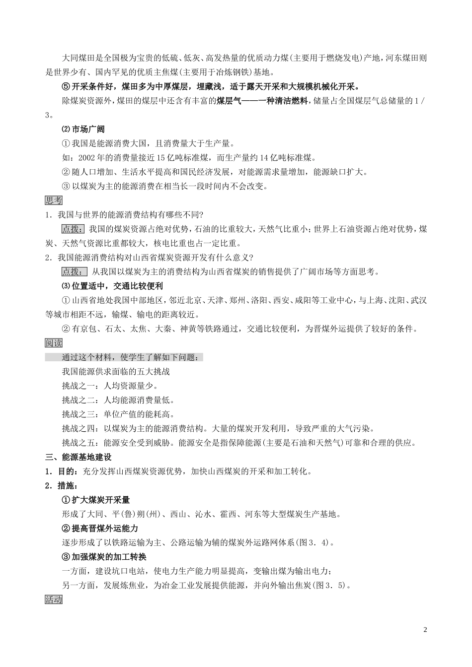 山西省运城市康杰中学高中地理 3.1 能源资源的开发（第1课时）教案 新人教版必修3_第2页