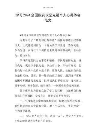 学习2024全国脱贫攻坚先进个人心得体会范文