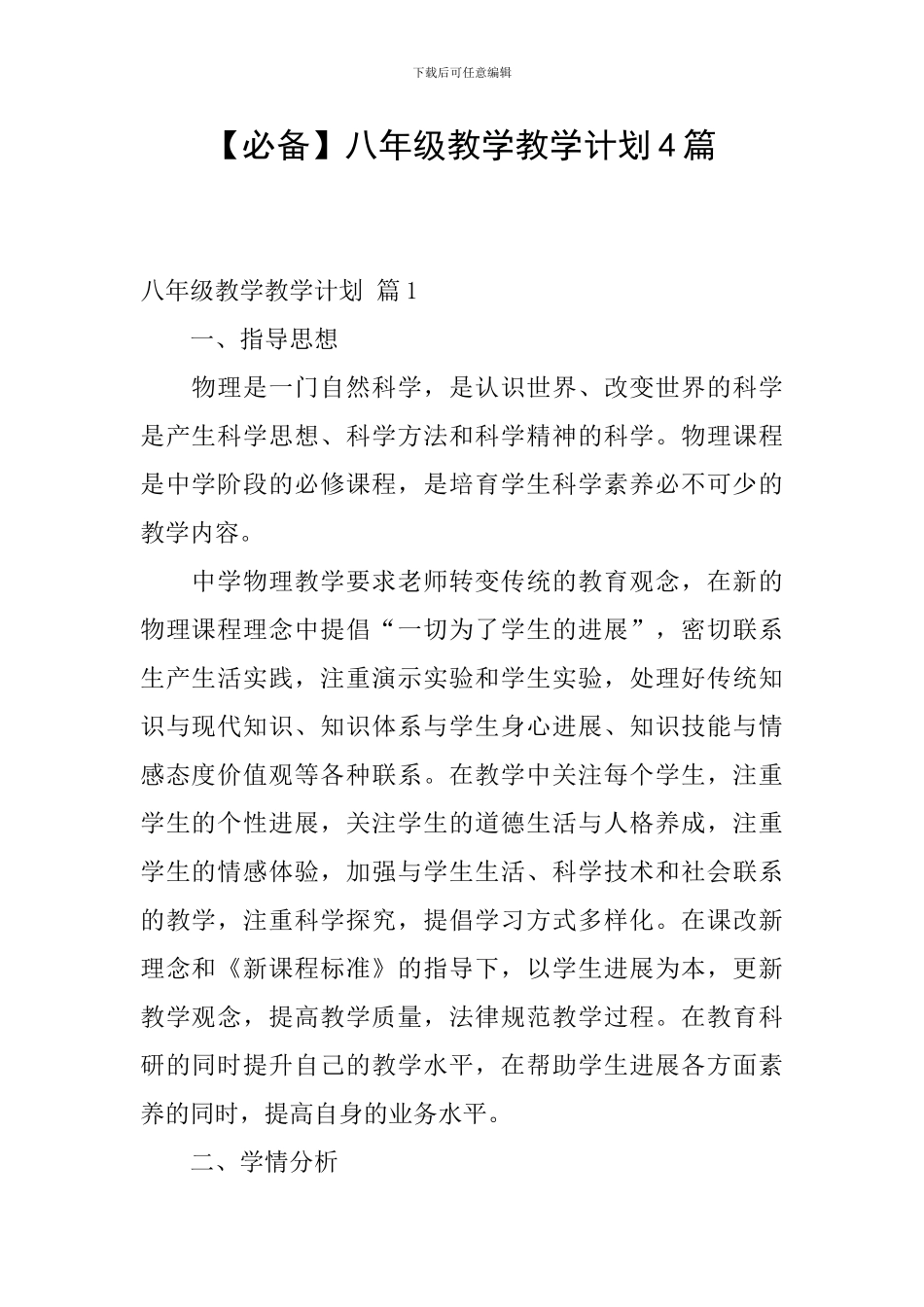 【必备】八年级教学教学计划4篇_第1页