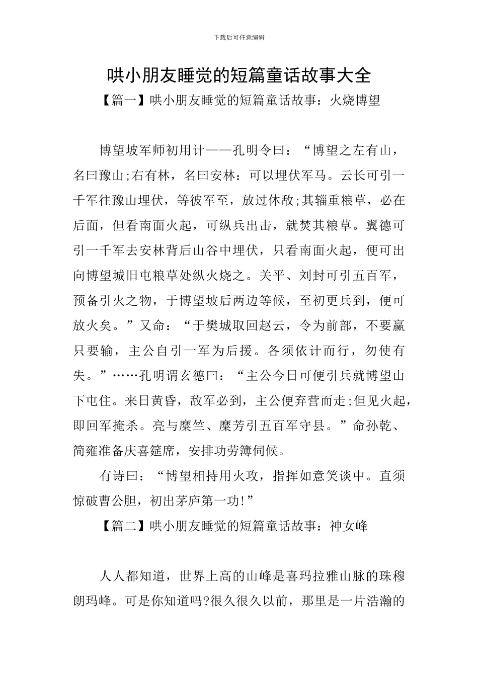 哄小朋友睡觉的短篇童话故事大全_第1页