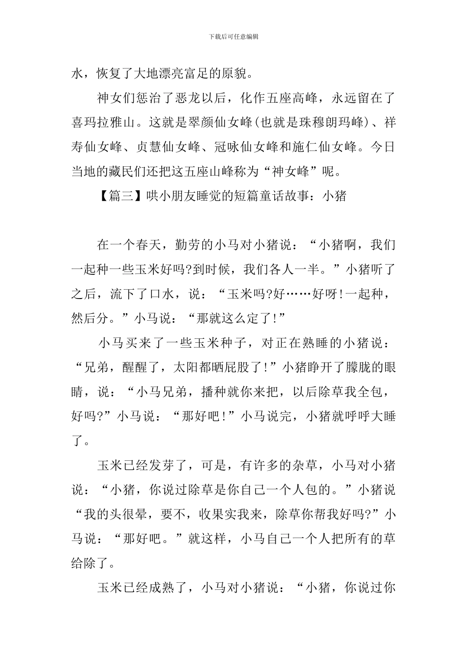 哄小朋友睡觉的短篇童话故事大全_第3页